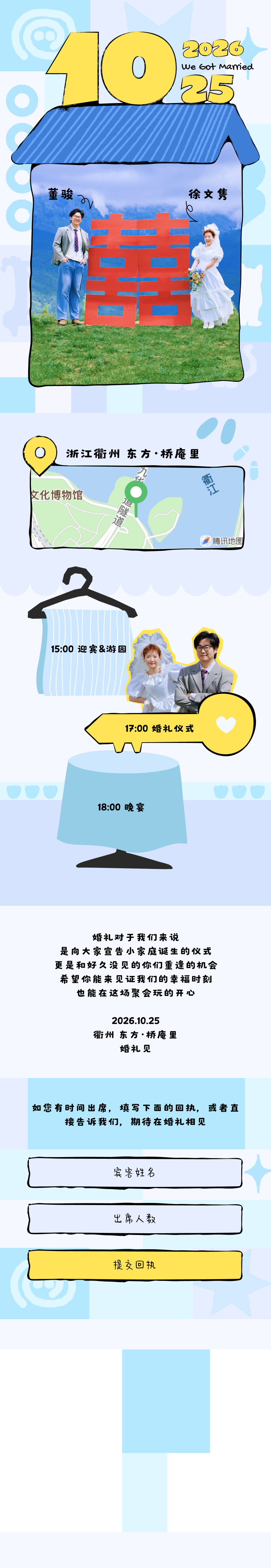 2026年10月25日，董骏与徐文隽婚礼邀请